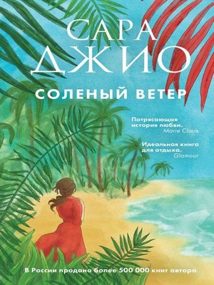 Соленый ветер - ebook